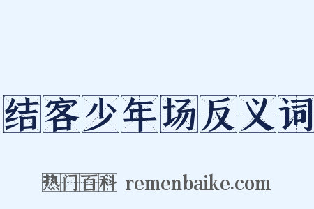 结客少年场反义词是什么意思的图片